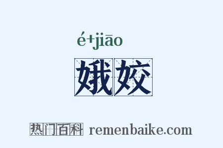娥姣是什么意思的图片